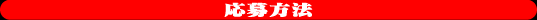 応募方法