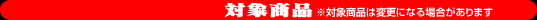 対象商品