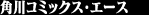 角川コミックス・エース