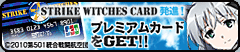 STRIKE WITCHESクレジットカード誕生