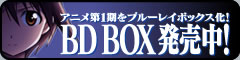 BDボックス発売中