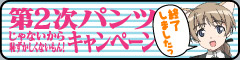 第二次パンツじゃないから恥ずかしくないもんキャンペーン