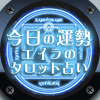 エイラのタロット占い