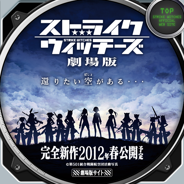 『ストライクウィッチーズ劇場版』完全新作2012年春公開予定