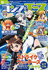 コンプエース10月号