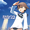 TVアニメ「ストライクウィッチーズ2」主題歌 《初回限定盤》