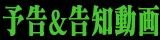 予告映像