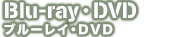 Blu-ray・DVD