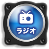 ラジオ