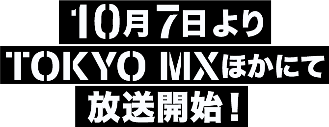 TVアニメーション2020.10 ON AIR!!