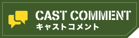 CAST COMMENT