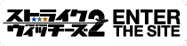 ストライクウィッチーズ2