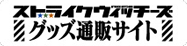ストライクウィッチーズ グッズ通販