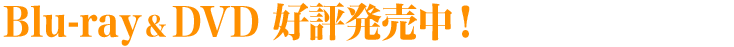 Blu-ray & DVD 好評発売中！