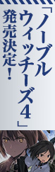 ストライクウィチーズ新シリーズ始動!!