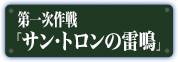 サン・トロンの雷鳴