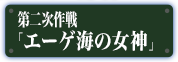 エーゲ海の女神