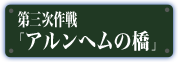 アルンヘムの橋